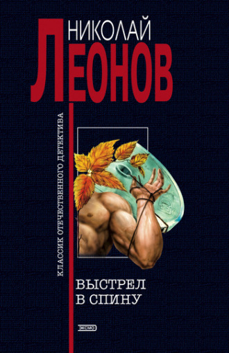 . Выстрел в спину