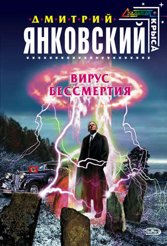 . Вирус бессмертия