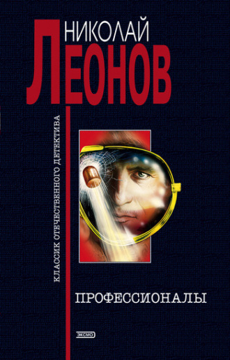 . Профессионалы