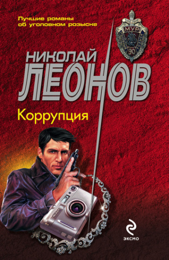 . Коррупция