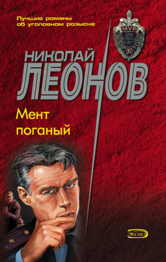 . Мент поганый