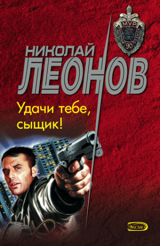 . Удачи тебе, сыщик!