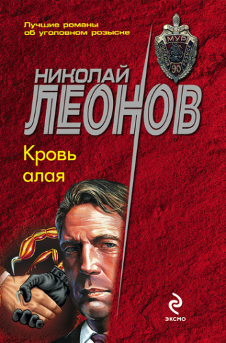 . Кровь алая