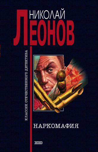 . Наркомафия