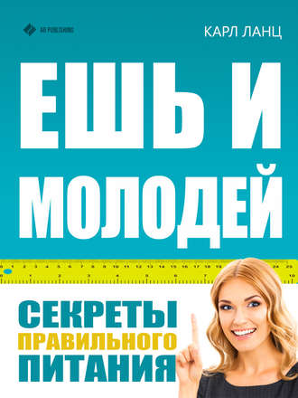 . Ешь и молодей. Секреты правильного питания