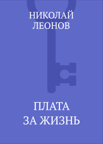 . Плата за жизнь