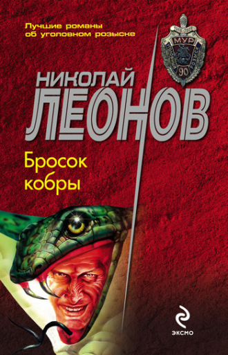 . Бросок кобры