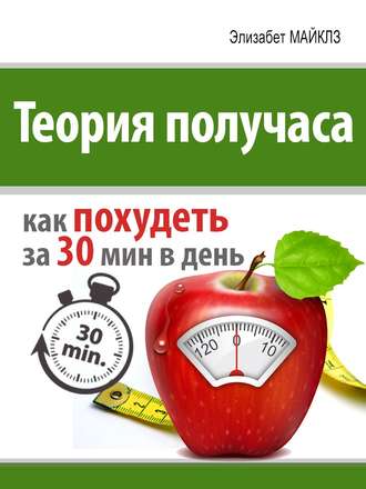 . Теория получаса: как похудеть за 30 минут в день