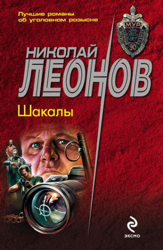 . Шакалы