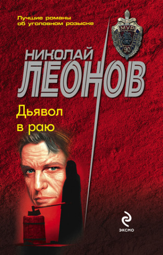 . Дьявол в раю