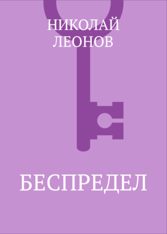 . Беспредел