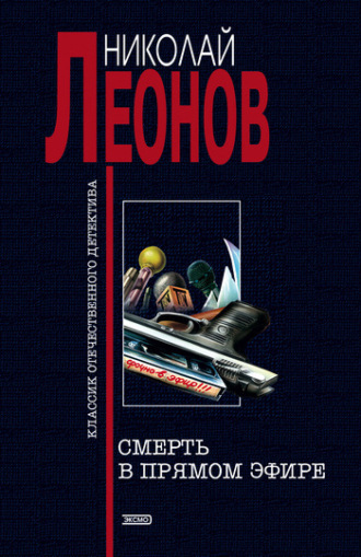 . Смерть в прямом эфире