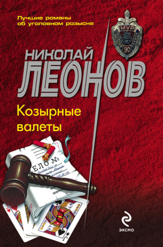 . Козырные валеты