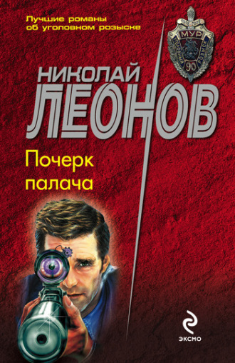 . Почерк палача