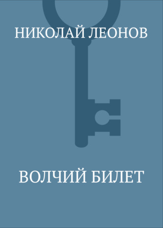 . Волчий билет