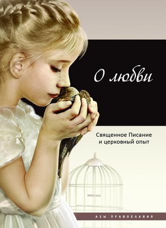 . О любви. Священное Писание и церковный опыт