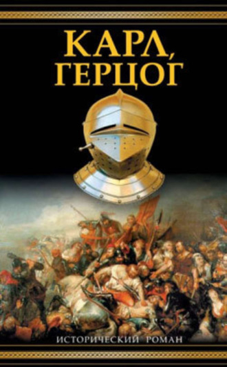 . Карл, герцог