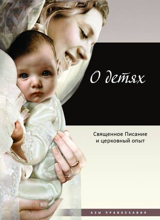 . О детях. Священное Писание и церковный опыт