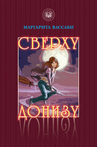 Маргарита Вассаби. Сверху донизу