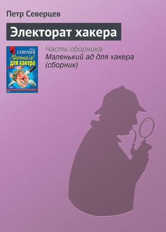 . Электорат хакера