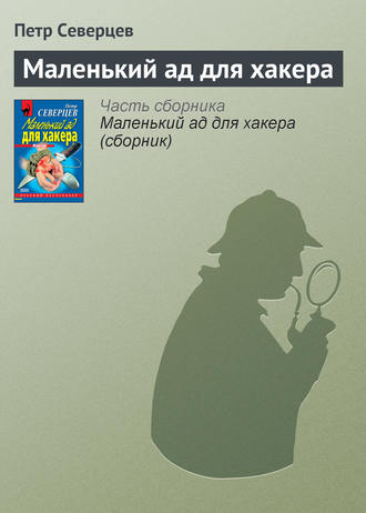 . Маленький ад для хакера