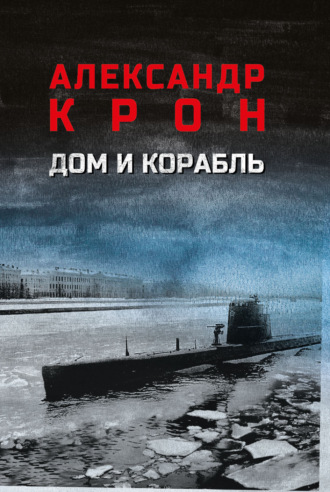 Александр Крон. Дом и корабль
