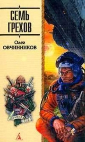 . Семь грехов радуги