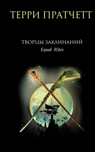 . Творцы заклинаний
