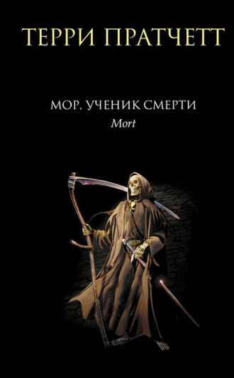 . Мор, ученик Смерти