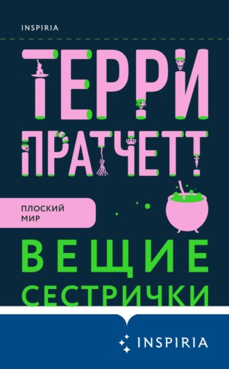. Вещие сестрички