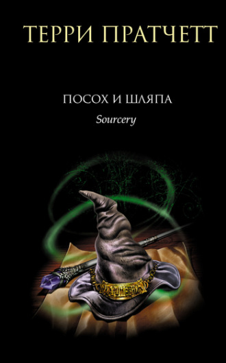 . Посох и шляпа