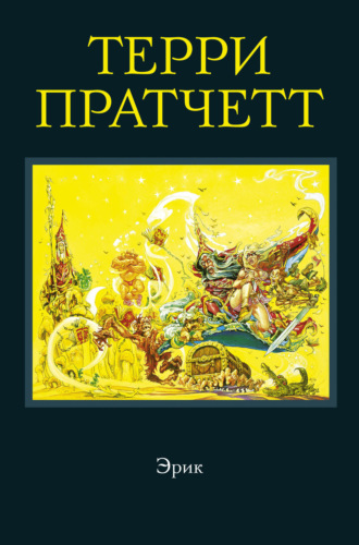 . Эрик