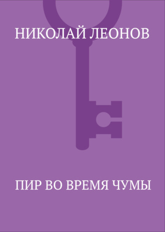 . Пир во время чумы