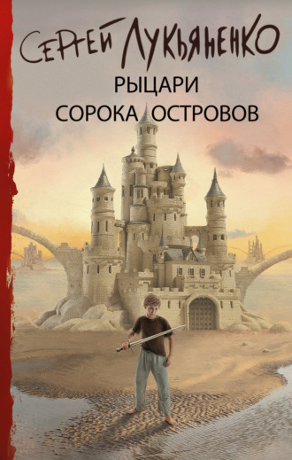 . Рыцари Сорока Островов