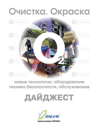 . Дайджест «Очистка, окраска: новые технологии, оборудование, техника безопасности, обслуживание»