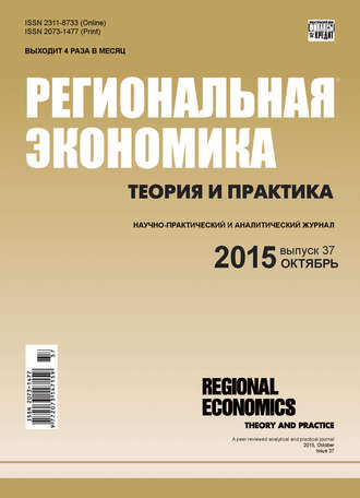 . Региональная экономика: теория и практика № 37 (412) 2015