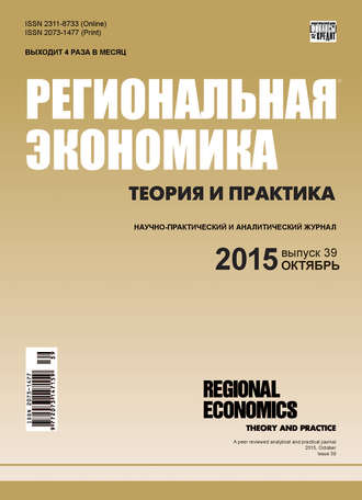 . Региональная экономика: теория и практика № 39 (414) 2015