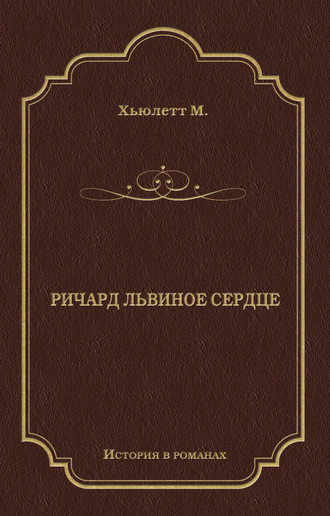 . Ричард Львиное Сердце
