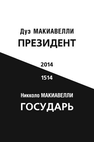 . Президент (по мотивам книги Никколо Макиавелли «Государь»)