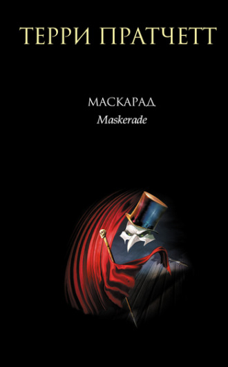. Маскарад