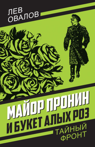 . Майор Пронин и букет алых роз