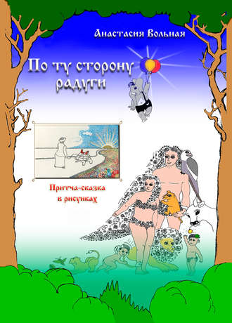 . По ту сторону радуги. Притча-сказка в рисунках