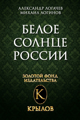 . Белое солнце России