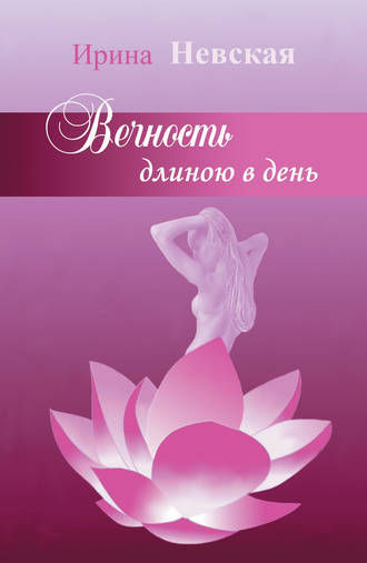 . Вечность длиною в день