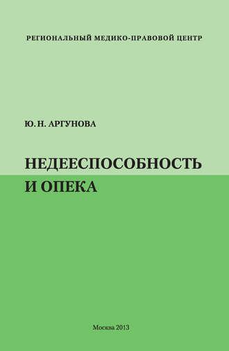 Юлия Аргунова. Недееспособность и опека