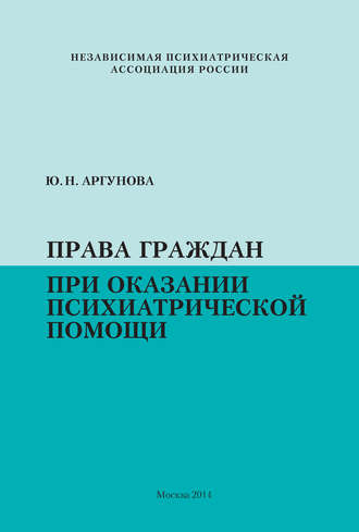 Юлия Аргунова. Права граждан при оказании психиатрической помощи