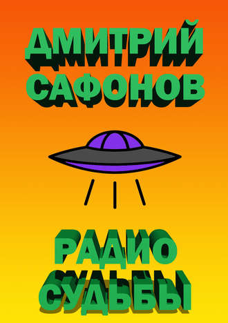 . Радио Судьбы