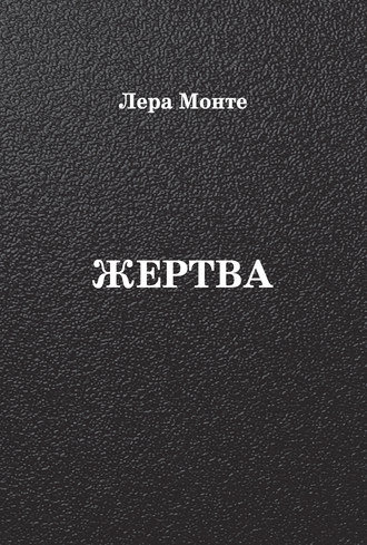 . Жертва