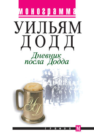 . Дневник посла Додда