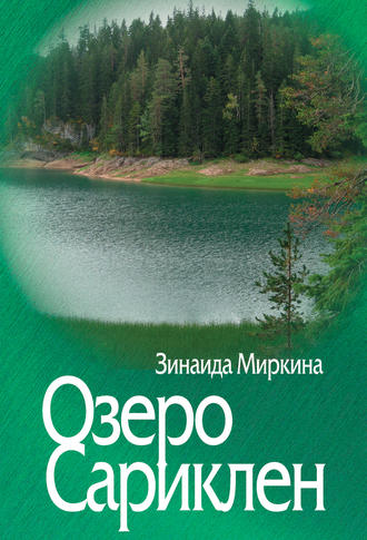 Зинаида Миркина. Озеро Сариклен